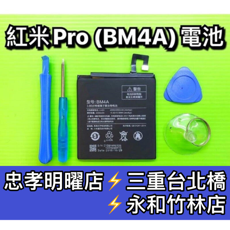 【台北明曜/三重/永和】紅米Pro電池 BM4A電池 紅米 PRO 電池維修 電池更換 換電池
