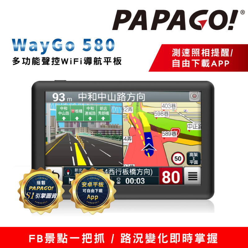 【附遮陽罩+保貼+平台座】PAPAGO WayGo 580多功能聲控WiFi 5吋導航平板(谷歌商店/測速照相提醒)