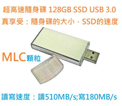 128GB 超高速 MLC SSD 隨身碟 USB3.0 (讀510MB/s;寫180MB/s)金屬外殼 SSD主控