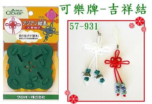 【天河、小珍珍】日本可樂牌Clover編繩結器--吉祥結(編號57-931)、醡醬草結(編號57-935)【任選每樣】