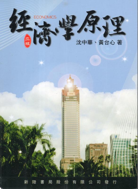 《經濟學原理－二版》ISBN:9866333604│新陸書局│沈中華、黃台心│九成新