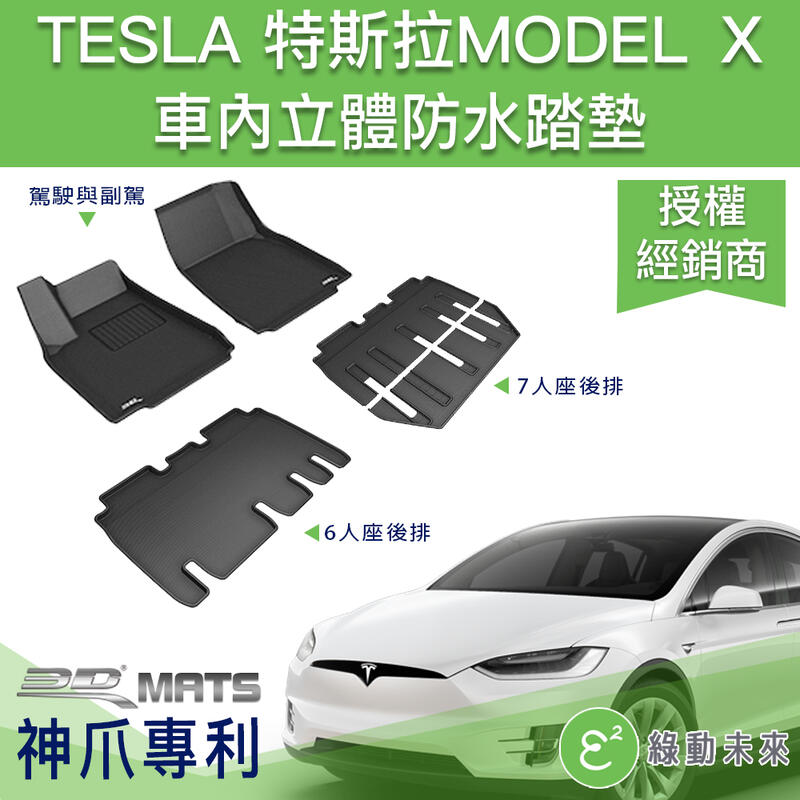 TESLA 特斯拉  Model X 卡固立體汽車踏墊 (6人座 / 7人座) ✔附發票【綠動未來】