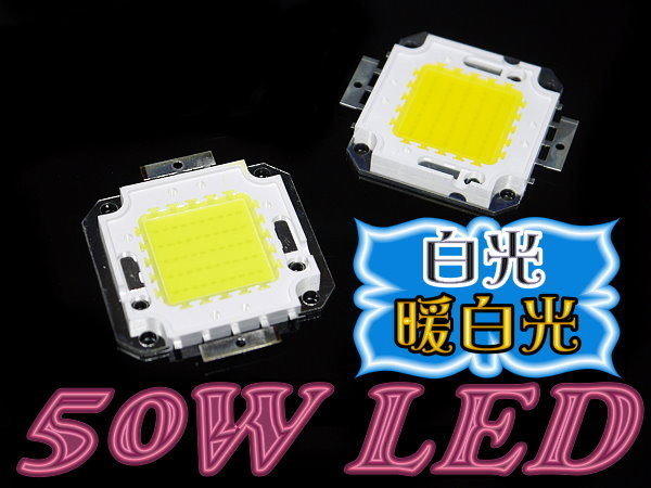 50W白光 50W暖白 50WLED 高亮度 12V50W 30V50W可改裝於 機汽車大燈-需散熱 台灣晶片
