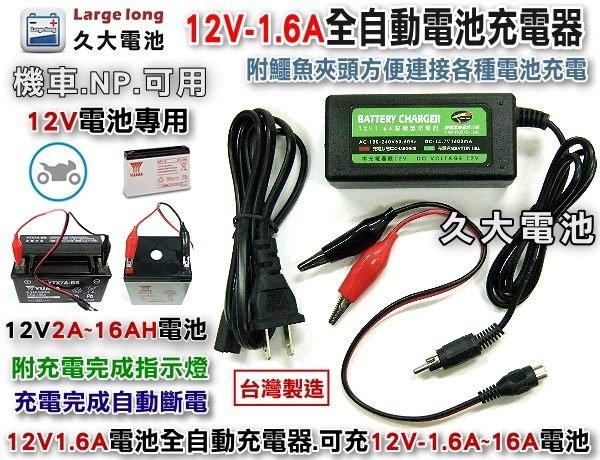 ✚久大電池❚台灣製 12V1.6A 智慧型 充電器 充電機 "可充12V 2A~15A電池" NP電池 機車電池 適用