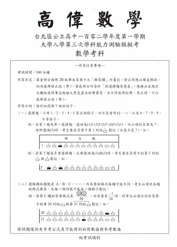 台北區公立高中93-102學年第一學期第3次學測模擬考試題解答 (含郵)