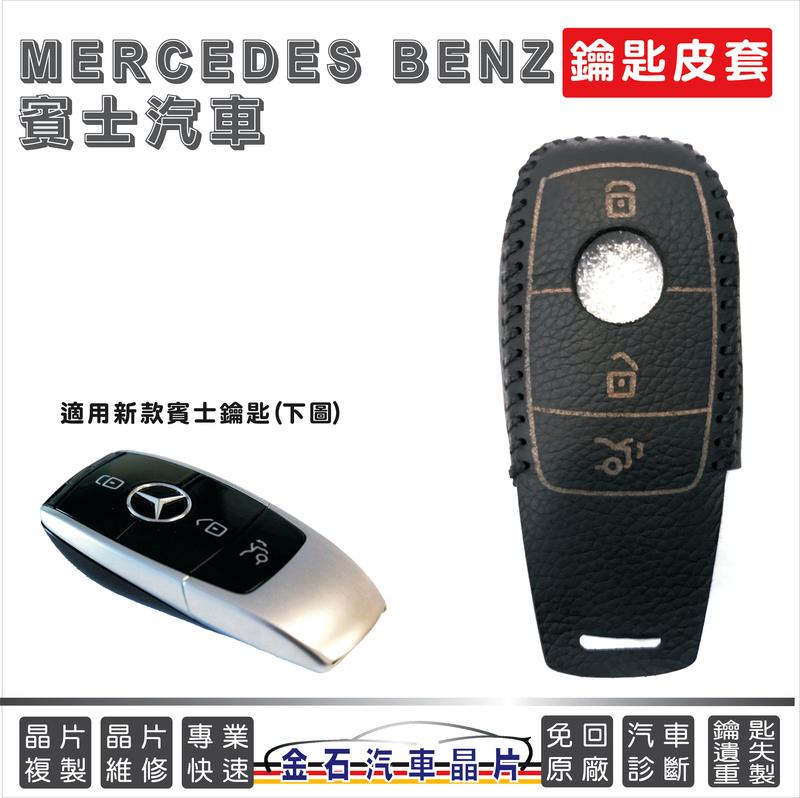 [超特價] Mercedes Benz 賓士 E200 E200d E250 皮革套 專用皮套