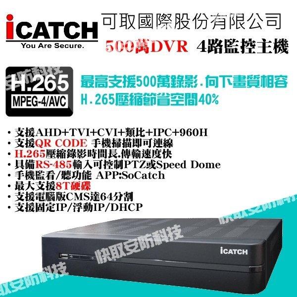高雄 監視器 可取500萬 4路4音 ICATCH H.265 半球/防水攝影機 手機遠端 監視器安裝 DVR