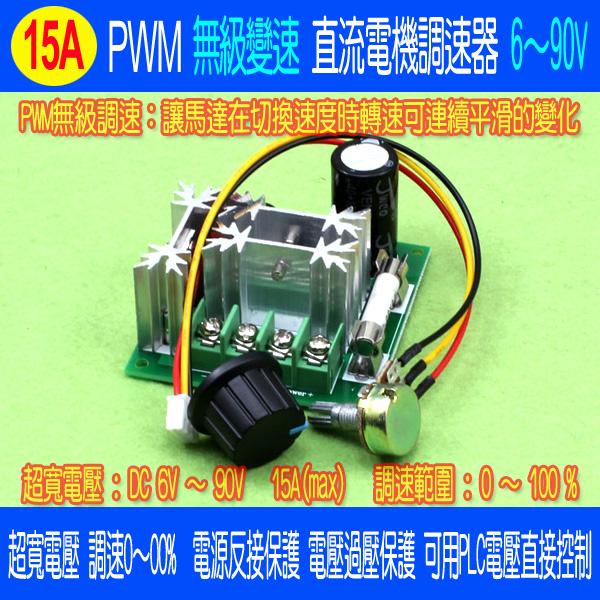 【DIY_LAB#1592】PWM 無級變速 6V~90V/15A 直流馬達調速器/調壓器 可PLC控制調速(現貨)