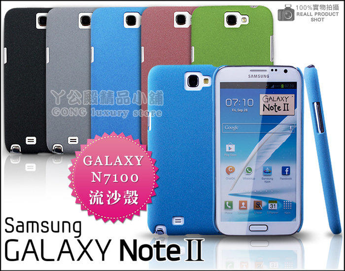 【190含運】三星 Samsung Galaxy note2 高質感磨砂殼 /  流沙殼 保護殼 手機殼 hebe代言