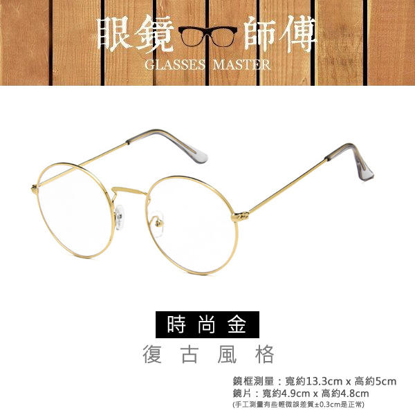 【學院復古金屬細框眼鏡】 (附高級眼鏡袋+眼鏡布)復古眼鏡 造型眼鏡框 眼鏡 鏡框《眼鏡師傅》 RG040Z3554