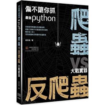 益大資訊~偏不讓你抓：最強 Python 爬蟲 vs 反爬蟲大戰實錄ISBN:9789865501389 深智