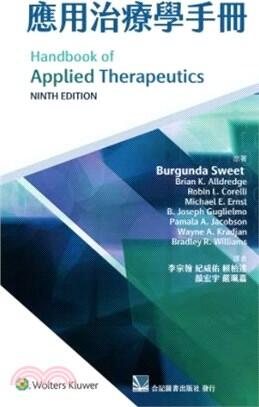 應用治療學手冊(第九版) Handbook of Applied Therapeutics 9/e 李宗翰/合記