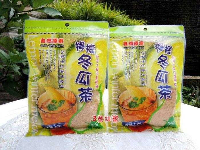 ✿3號味蕾✿自然原素-檸檬冬瓜茶240克 簡單冷飲自己來 .炎夏冰鎮飲用最消暑 沖泡飲 DIY 飲品