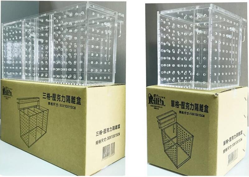 大希水族~台灣Leilih-鐳力 可調整壓克力隔離盒兩/三格 30X10X15cm 邊條/開放缸適用飼育繁殖盒