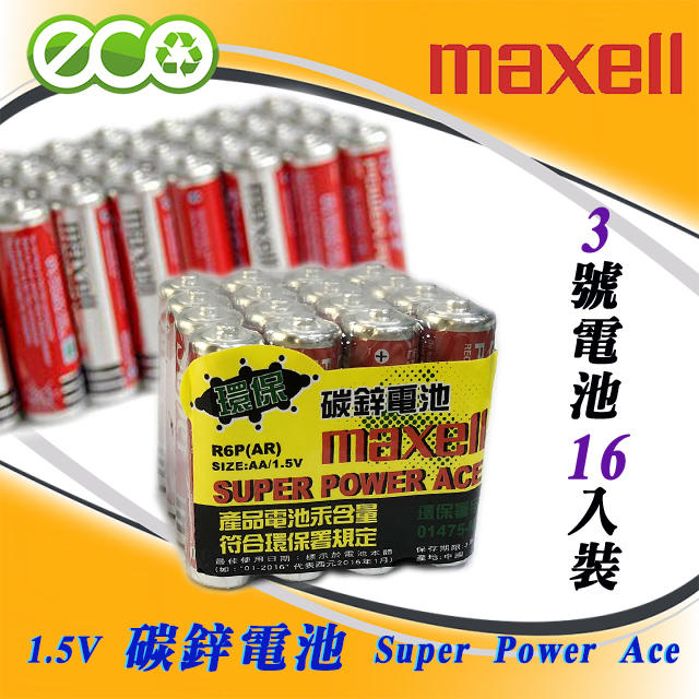 R6-16PC 日本 Maxell 高品質 碳鋅電池 3號 1組16入裝 1.5V 強力碳性 乾電池 放電穩定 防漏液