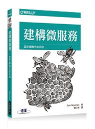 益大資訊~建構微服務｜設計細微化的系統 ISBN:9789864760787 歐萊禮 A442