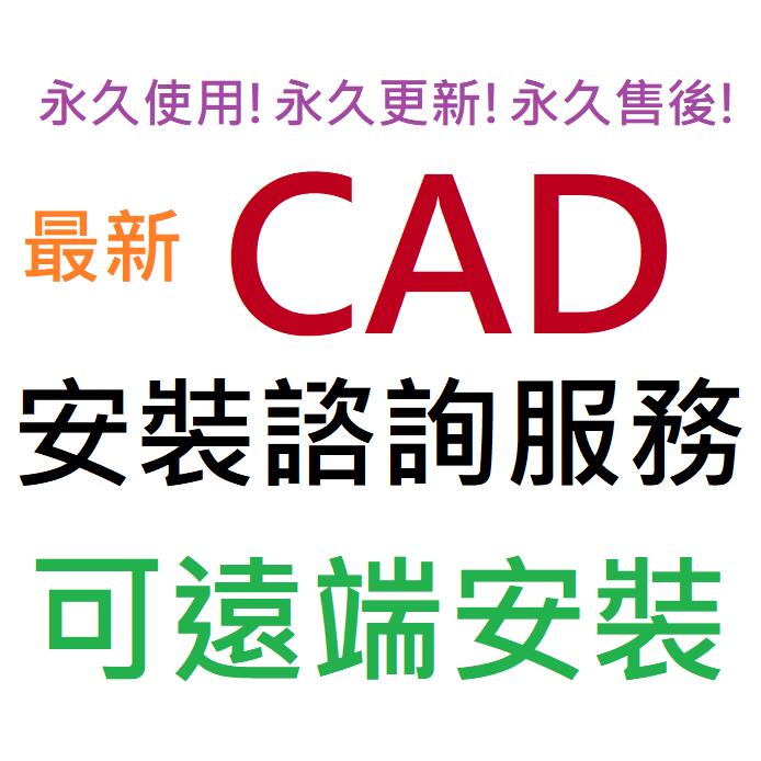 AutoCAD 2025 英文、繁體中文 附全套工具集 永久使用 可遠端協助安裝