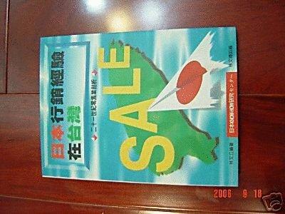 [限量4折書] 日本行銷經驗在台灣—21世紀零售業剖析 76元