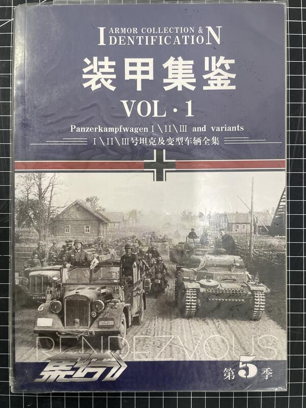 集結5 裝甲集鑒 VOL.1 Ⅰ/ Ⅱ / Ⅲ號坦克及變型車輛全集 /沙冈月刊雑志社