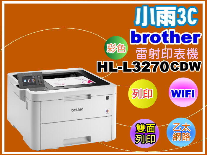 小雨3C【附發票】brother HL-L3270CDW彩色雷射印表機/列印/WiFi/乙太網路/雙面列印