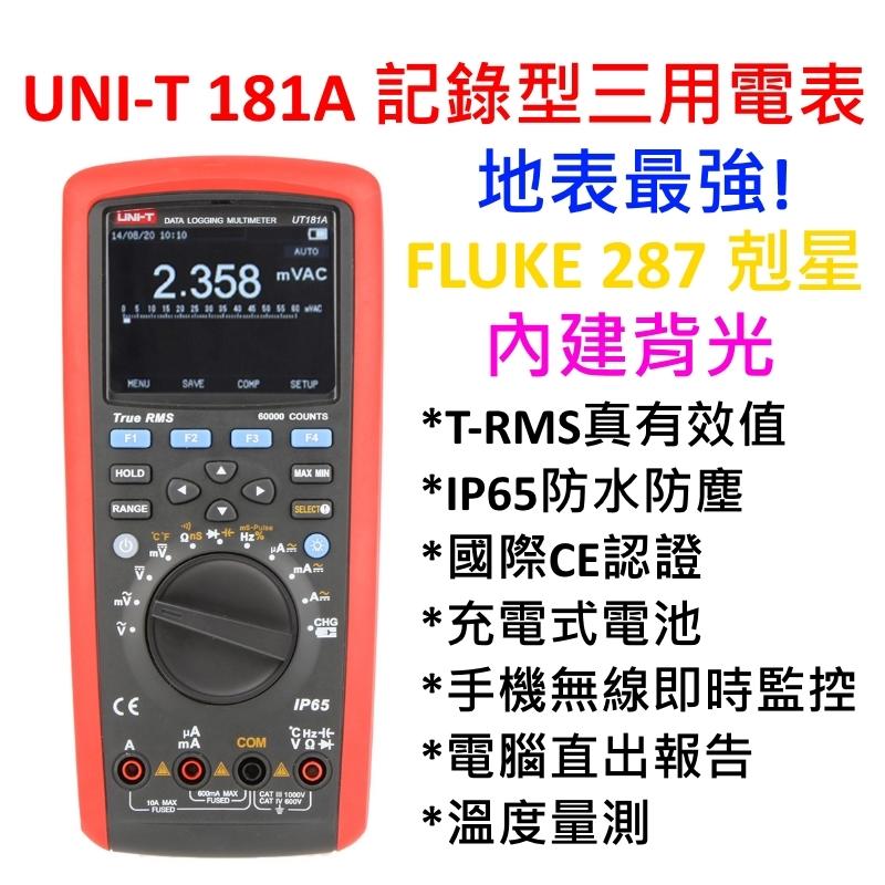 [全新] UNI-T UT181A 地表上最強三用電表 / 推廣特價中! / Fluke 287 289