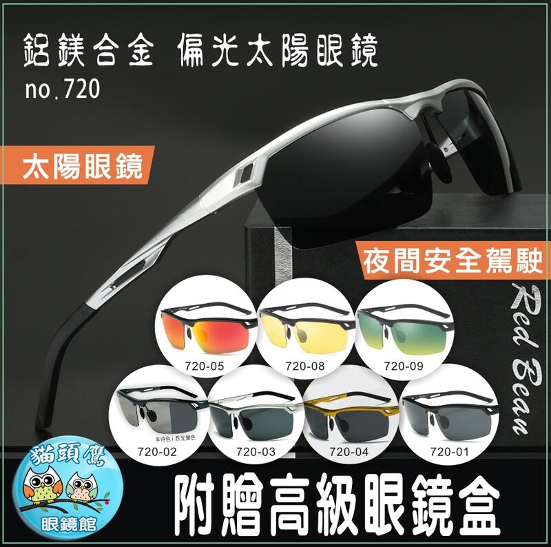 【貓頭鷹眼鏡館】JOVO**720鋁鎂合金偏光太陽眼鏡│買一送二(眼鏡盒+眼鏡布)
