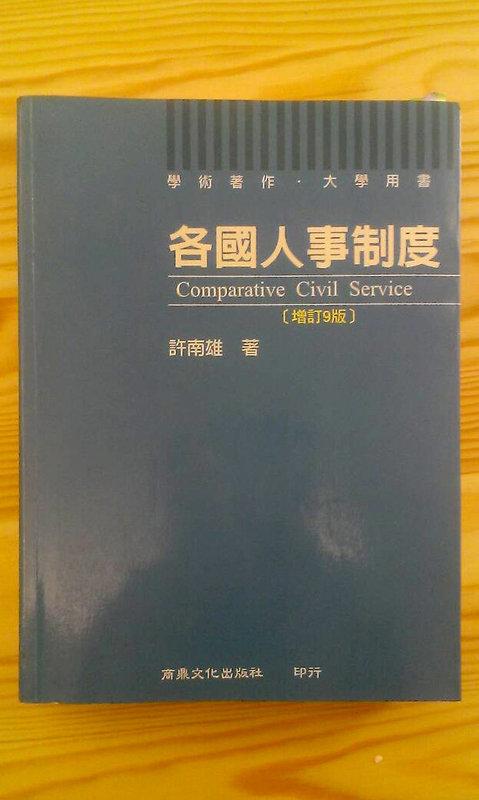 《各國人事制度(增訂九版)》ISBN:9861440631│商鼎│許南雄│七成新