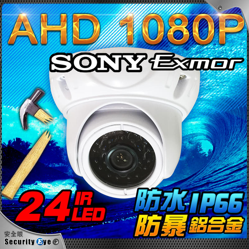 安全眼-半球 1080P AHD 紅外線 IR LED 防水 鋁合金 海螺 攝影機 適 4 8 16路 2MP DVR