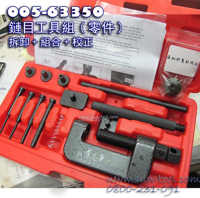 sun-tool 機車工具 005-6335X 鏈目工具組零件 預購零件下標區