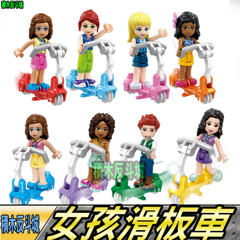 【積木反斗城】女孩 滑板車 公主 好朋友 女生 玩具 盒裝 人偶 將 37095 /相容 樂高 LEGO 積木