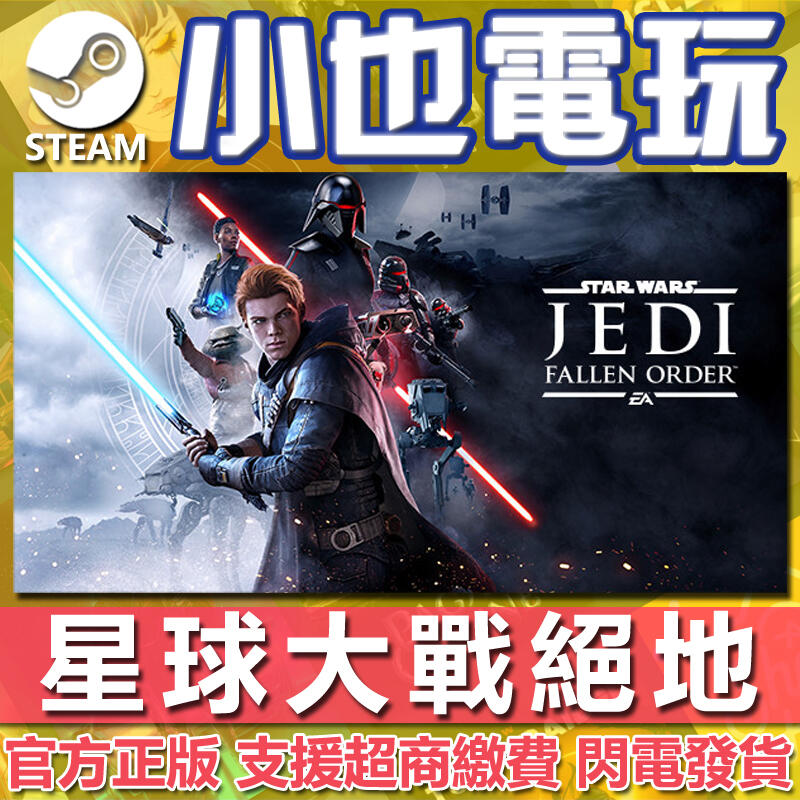 【小也】Steam 星球大戰 絕地：隕落的武士團 STAR WARS Jedi Fallen Order 官方正版