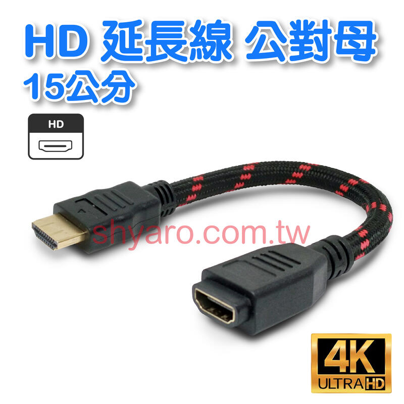 HD公對母4K2K@30hz高畫質 投影機螢幕線 高清連接線優質傳輸 PS4 15公分 0.15M @SCB-70