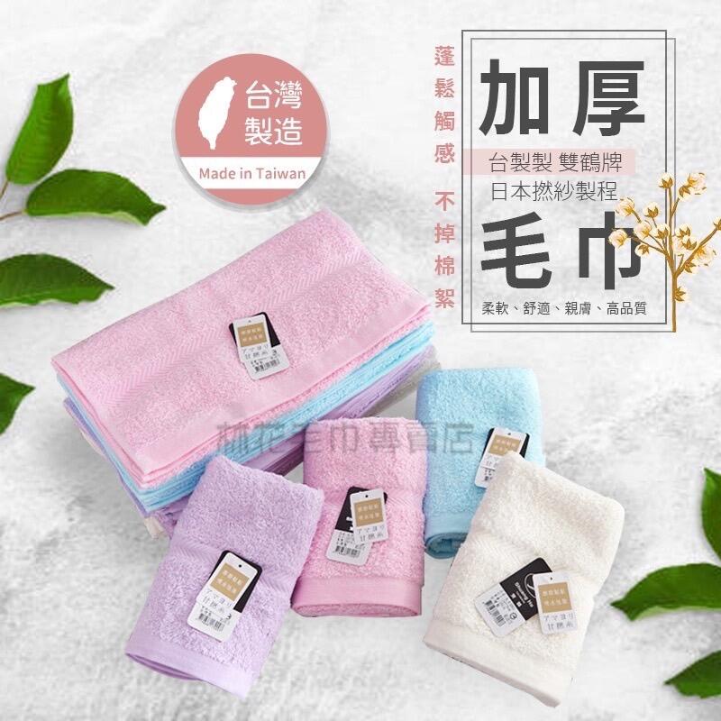 甘燃系純棉素色毛巾  台灣製 雙鶴 SHUANG HO（長毛加厚款)