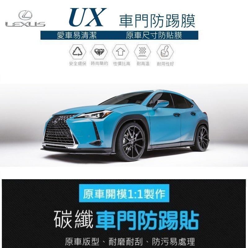 【酷碼汽車】LEXUS UX 300e 車門防踢保護貼 車門飾板保護膜 車門防踢貼 碳纖維