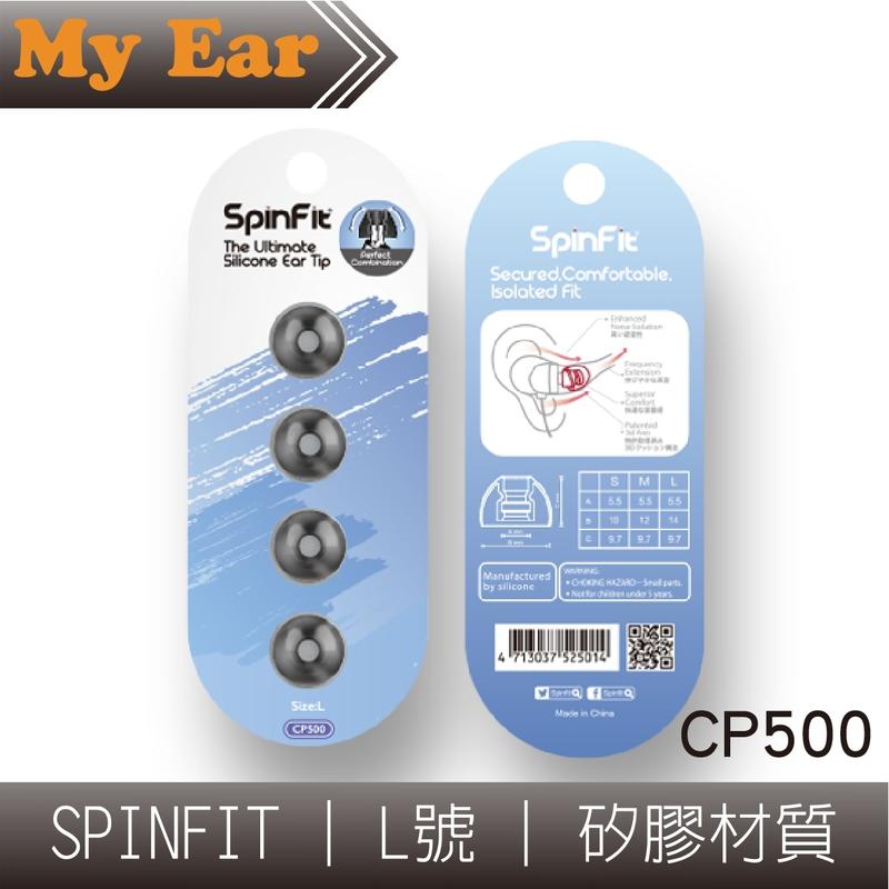 Spinfit CP500 一對 會動的耳塞 L號 專為導音管頂端較大的耳機所設計 | Ｍy Ear 耳機專門店