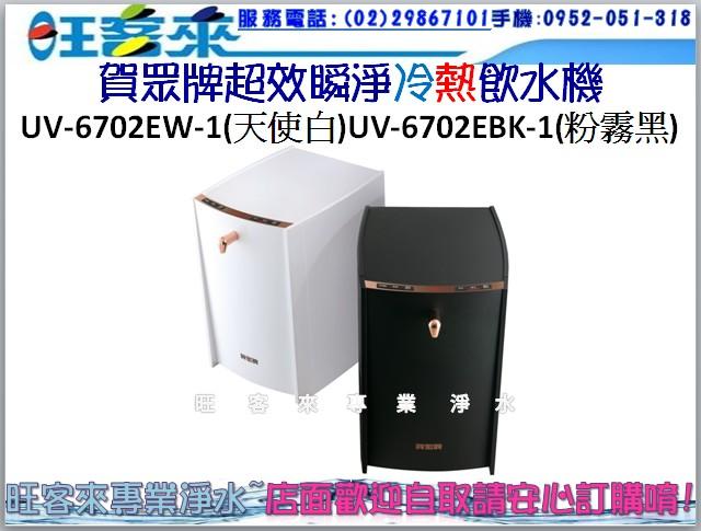 賀眾牌UV-6702EW-1(天使白)UV-6702EBK-1(粉霧黑) 超效瞬淨冷熱飲水機(分期付款0利率)有問有便宜