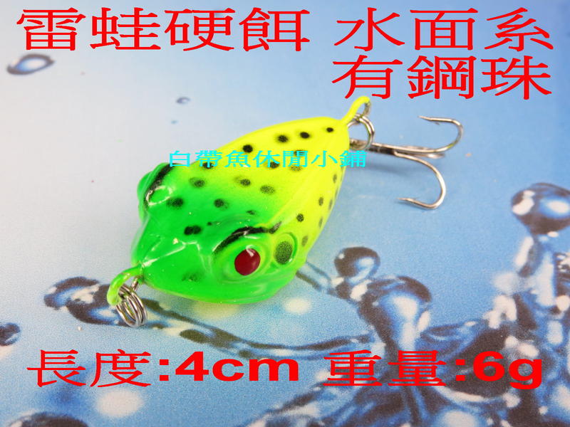 白帶魚休閒小鋪 ST-012-7 黃綠 雷蛙 各種 路亞 鐵板 鉛筆 小胖子 顫泳 木蝦 波扒 米諾 鉛頭鉤 軟蟲