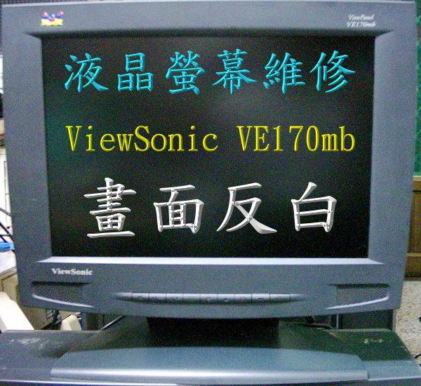 高雄 達仁科技液晶電腦螢幕維修 ViewSonic VA2448M 24吋液晶螢幕維修 液晶維修 LCD維修LED