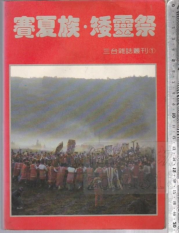 佰俐 O 1986年11月初版《賽夏族．矮靈祭》三台雜誌社 