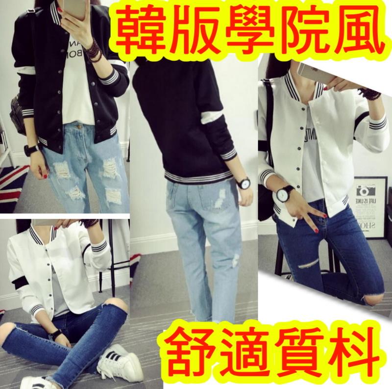 【黑白撞色!】韓版 棒球外套 修身 拼接 黑白 純色 貼身外套 外套 立領 男女款 潮流 中性