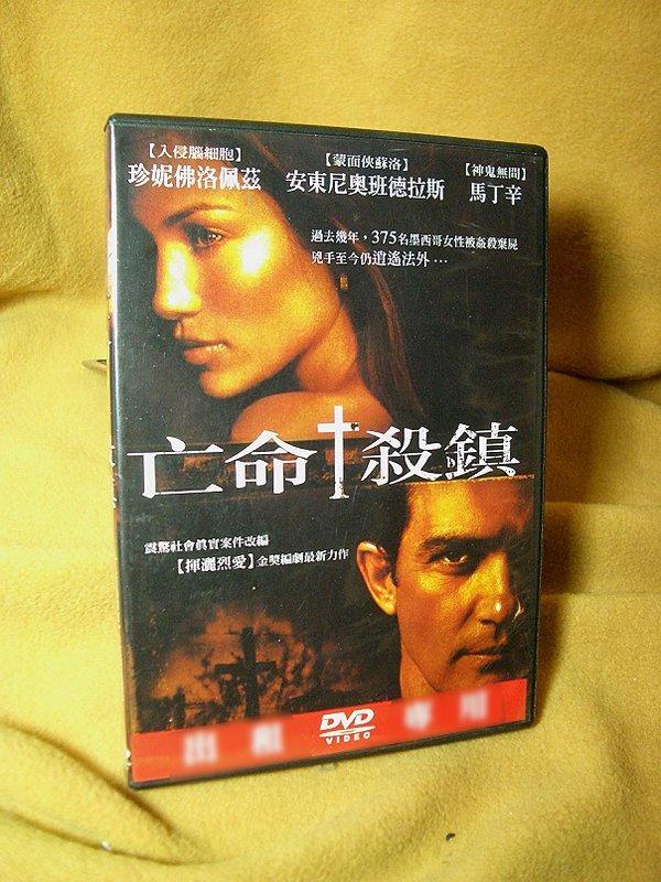 　亡命殺鎮　【買四送一】(滿千免運費) 台灣 正版DVD　安東尼奧班德拉斯 / 珍妮佛洛佩茲