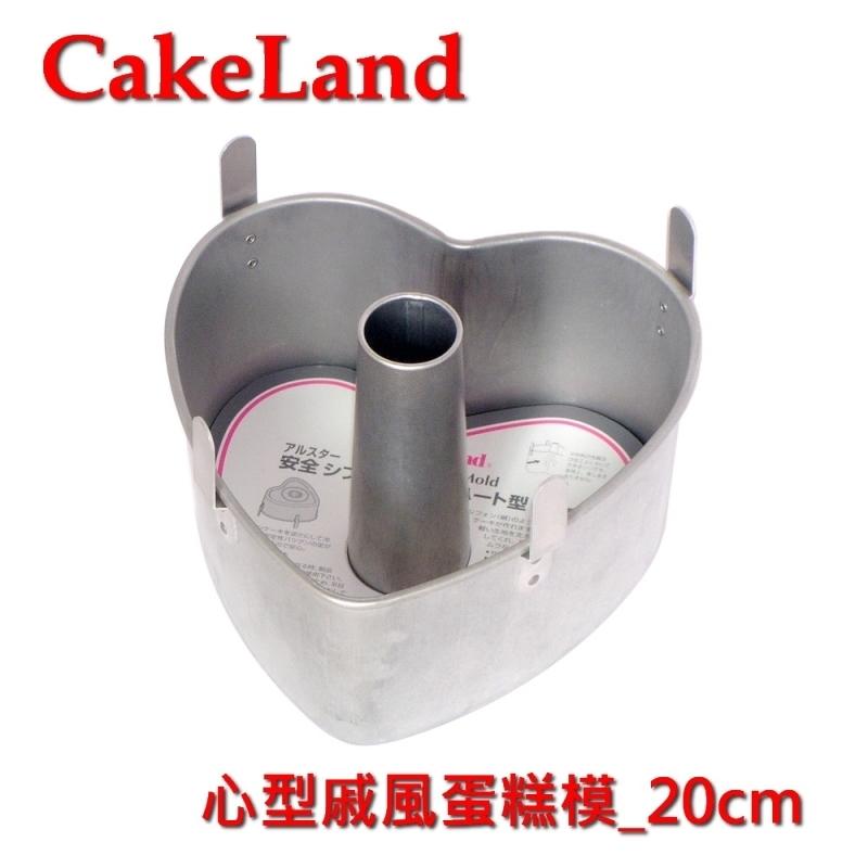 【烘培烤察團】日本製CakeLand心形戚風蛋糕模_20CM_出清特價，完售不補