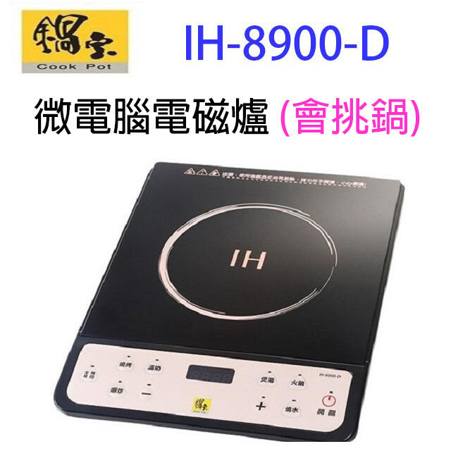 鍋寶 IH-8900-D 微電腦電磁爐 (會挑鍋)