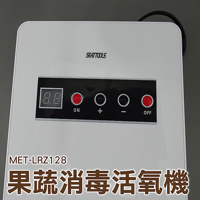丸石 MET-LRZ128 臭氧量 600MG/H 果蔬解毒機  蔬果消毒臭氧機  果蔬碗盤清洗機 