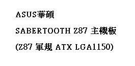 ASUS華碩 SABERTOOTH Z87 主機板 (ATX LGA1150)
