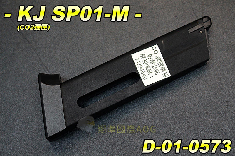 【翔準軍品AOG】KJ SP01-M(CO2彈匣) 全金屬 專利所屬 手槍 彈夾 配件 零件 生存遊戲 D-05-057