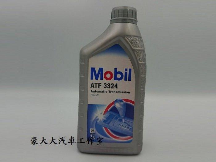 (豪大大汽車工作室)美孚 MOBIL ATF3324 WS 變速箱油 公司貨 變速箱