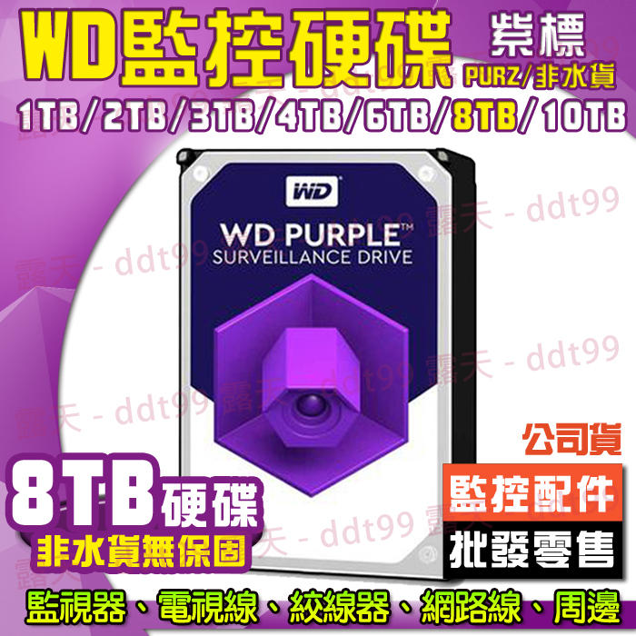WD 紫標 監控硬碟 公司貨 8TB 8T 8000GB 硬碟 監視器 監控專用