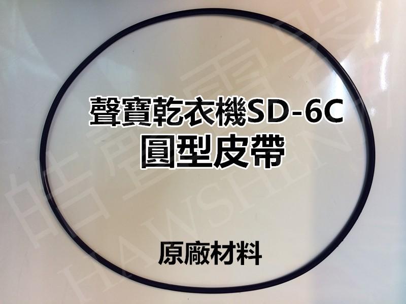 【皓聲電器】聲寶乾衣機 SD-6C 圓型皮帶87公分 原廠材料 公司貨 