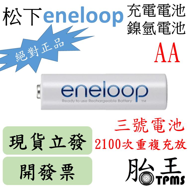 (開發票)松下eneloop四號充電電池(800MAH)(AAA)(鎳氫電池)